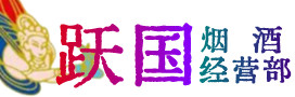 平顶山烟酒回收:茅台酒,酒瓶,洋酒,名酒,冬虫夏草,老酒,平顶山跃国烟酒经营部