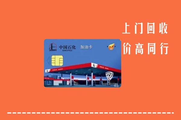 平顶山回收加油卡